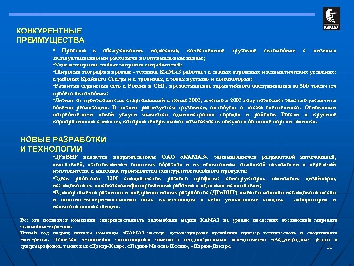 КОНКУРЕНТНЫЕ ПРЕИМУЩЕСТВА • Простые в обслуживании, надежные, качественные грузовые автомобили с низкими эксплуатационными расходами