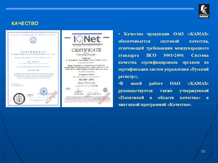 КАЧЕСТВО • Качество продукции ОАО «КАМАЗ» обеспечивается системой качества, отвечающей требованиям международного стандарта ИСО