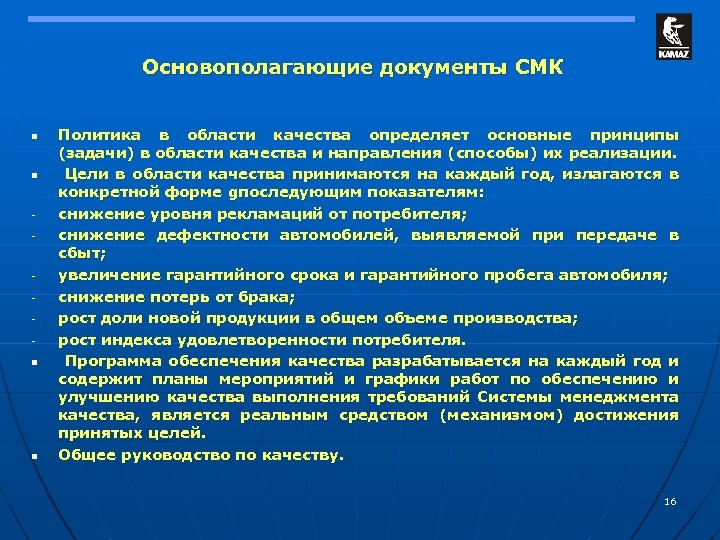 Основополагающие документы СМК n n - n n Политика в области качества определяет основные