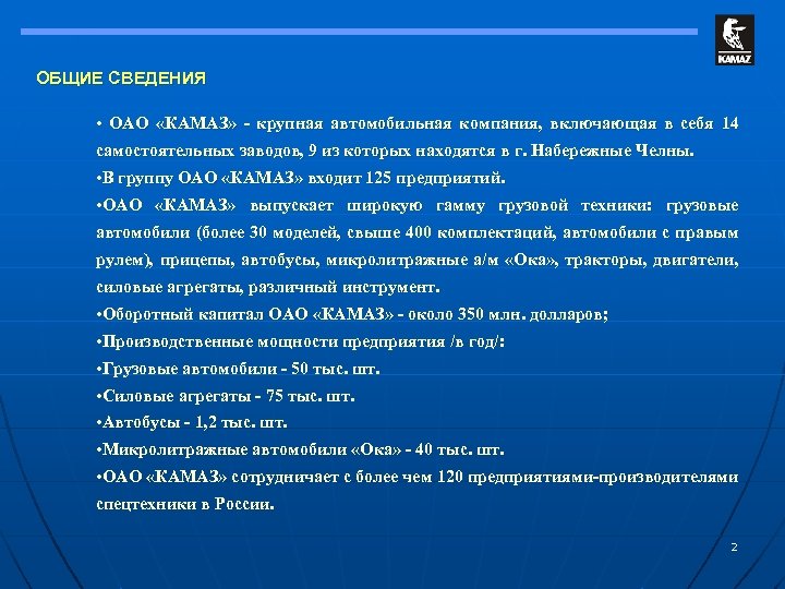 ОБЩИЕ СВЕДЕНИЯ • ОАО «КАМАЗ» - крупная автомобильная компания, включающая в себя 14 самостоятельных