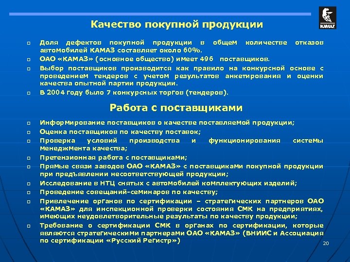 Качество покупной продукции o o Доля дефектов покупной продукции в общем количестве отказов автомобилей