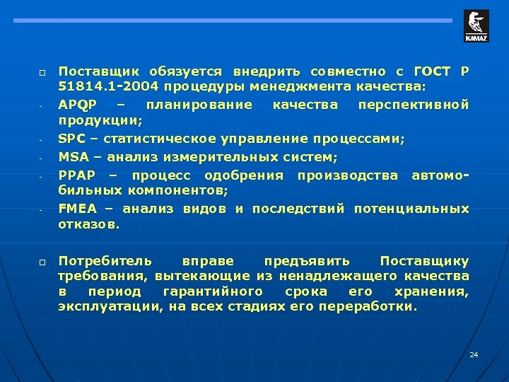 o - - - o Поставщик обязуется внедрить совместно с ГОСТ Р 51814. 1