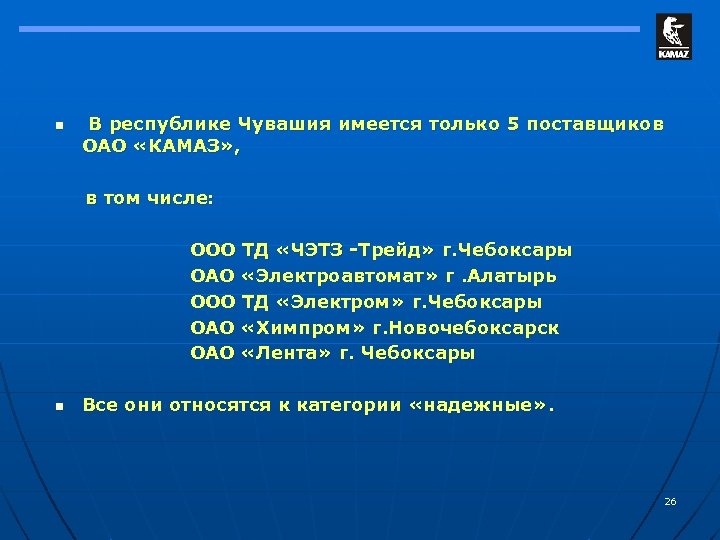 n В республике Чувашия имеется только 5 поставщиков ОАО «КАМАЗ» , в том числе: