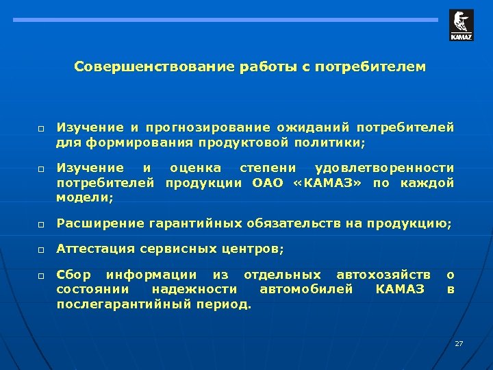 Совершенствование работы с потребителем o o Изучение и прогнозирование ожиданий потребителей для формирования продуктовой