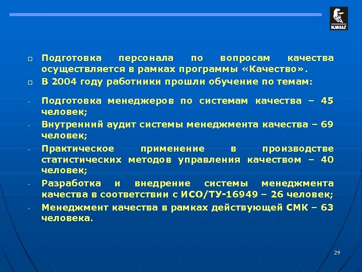 o o - - - Подготовка персонала по вопросам качества осуществляется в рамках программы