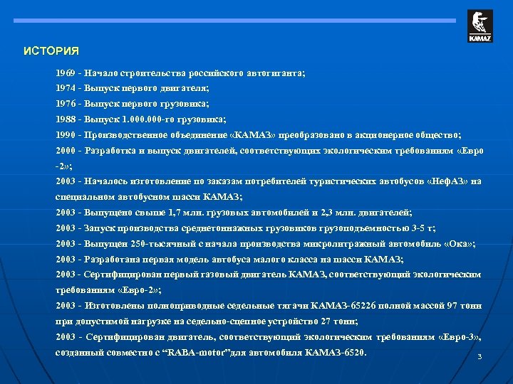 ИСТОРИЯ 1969 - Начало строительства российского автогиганта; 1974 - Выпуск первого двигателя; 1976 -