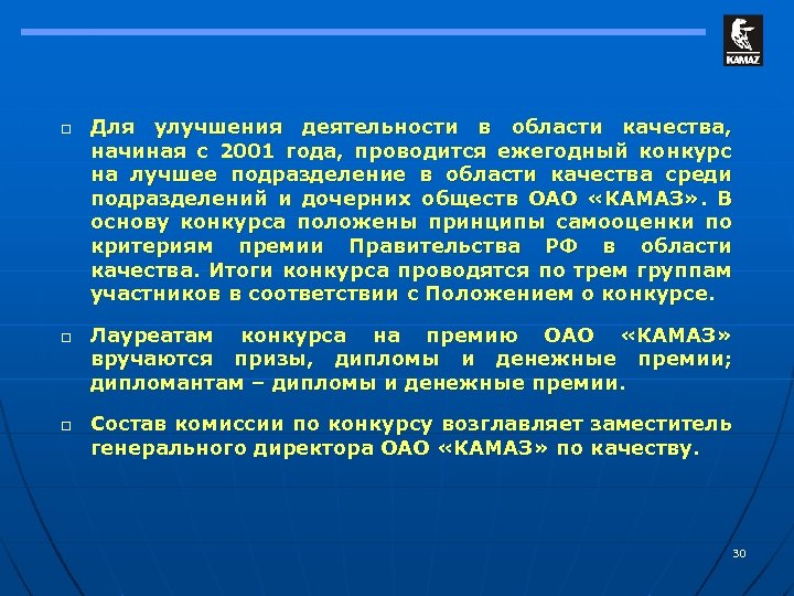 o o o Для улучшения деятельности в области качества, начиная с 2001 года, проводится