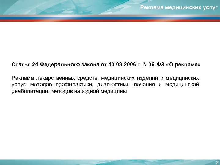 Реклама медицинских услуг Статья 24 Федерального закона от 13. 03. 2006 г. N 38