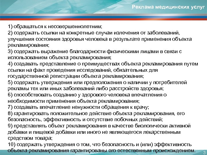 Реклама медицинских услуг 1) обращаться к несовершеннолетним; 2) содержать ссылки на конкретные случаи излечения
