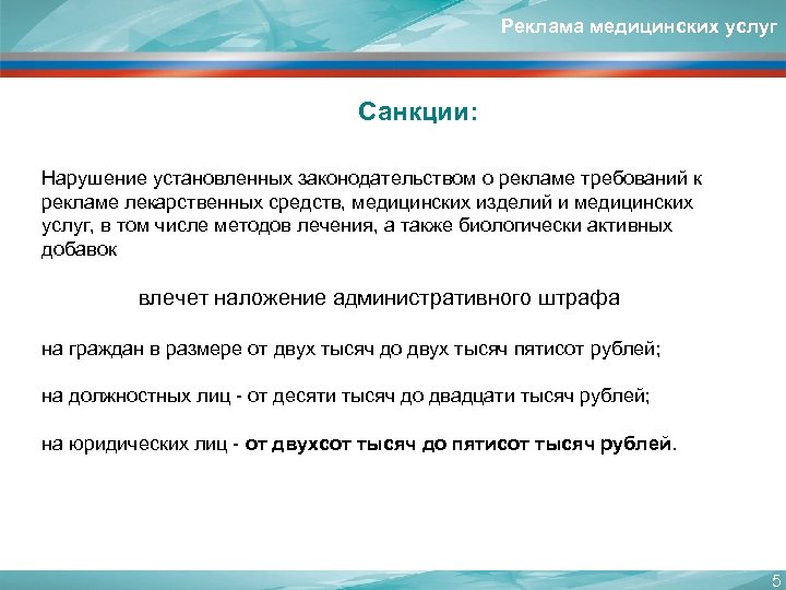 Реклама медицинских услуг Санкции: Нарушение установленных законодательством о рекламе требований к рекламе лекарственных средств,