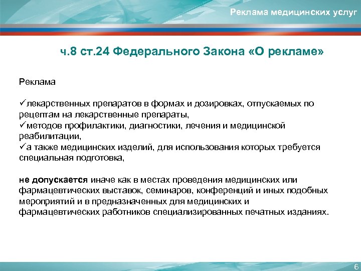 Реклама медицинских услуг ч. 8 ст. 24 Федерального Закона «О рекламе» Реклама üлекарственных препаратов
