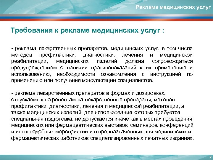 Требования к услугам. Требования к рекламе медицинских услуг. Реклама лекарственных средств и медицинских услуг. Требования к рекламе медицинских изделий. Особенности медицинской рекламы.