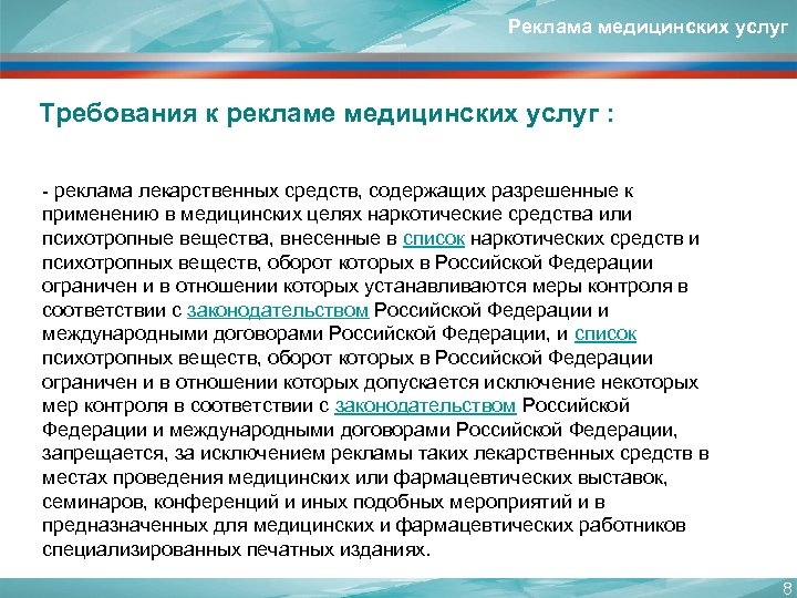 Реклама медицинских услуг Требования к рекламе медицинских услуг : - реклама лекарственных средств, содержащих