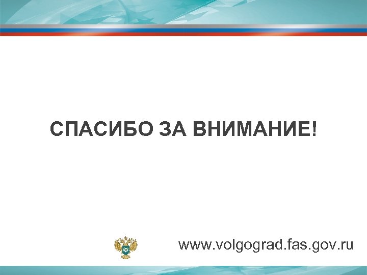 СПАСИБО ЗА ВНИМАНИЕ! www. volgograd. fas. gov. ru 