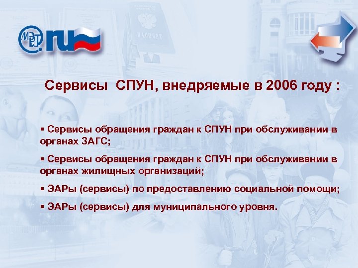 Cервисы СПУН, внедряемые в 2006 году : § Сервисы обращения граждан к СПУН при