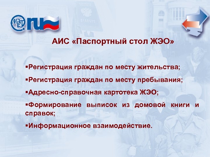 АИС «Паспортный стол ЖЭО» §Регистрация граждан по месту жительства; §Регистрация граждан по месту пребывания;
