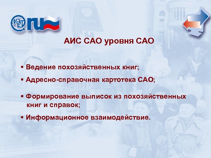 АИС САО уровня САО § Ведение похозяйственных книг; § Адресно-справочная картотека САО; § Формирование