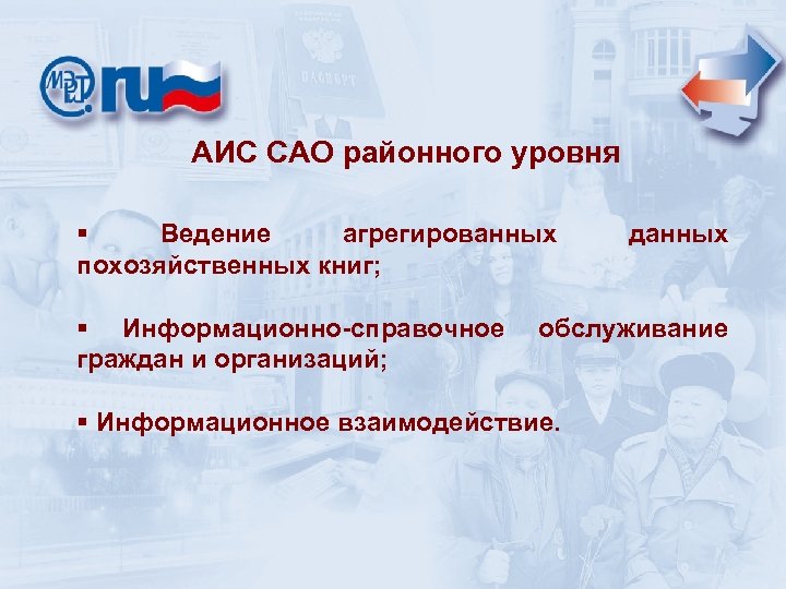 АИС САО районного уровня § Ведение агрегированных похозяйственных книг; данных § Информационно-справочное обслуживание граждан