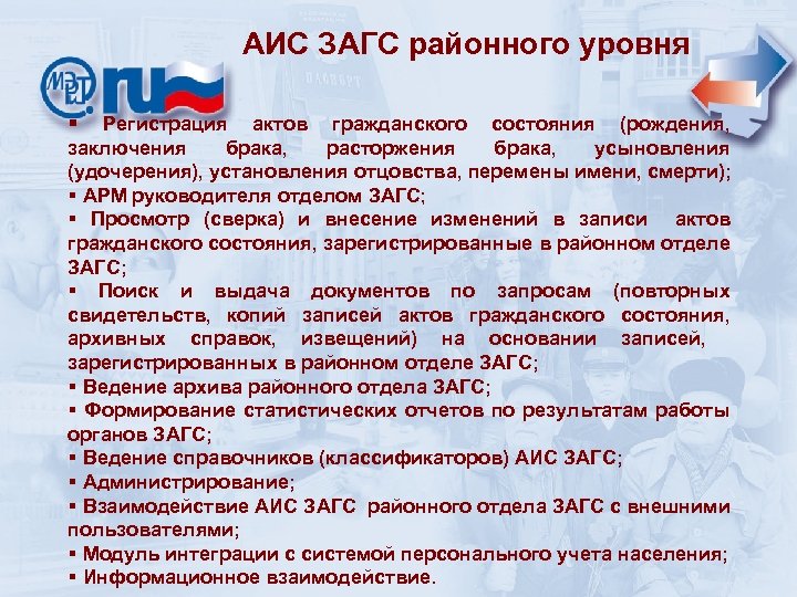  АИС ЗАГС районного уровня § Регистрация актов гражданского состояния (рождения, заключения брака, расторжения
