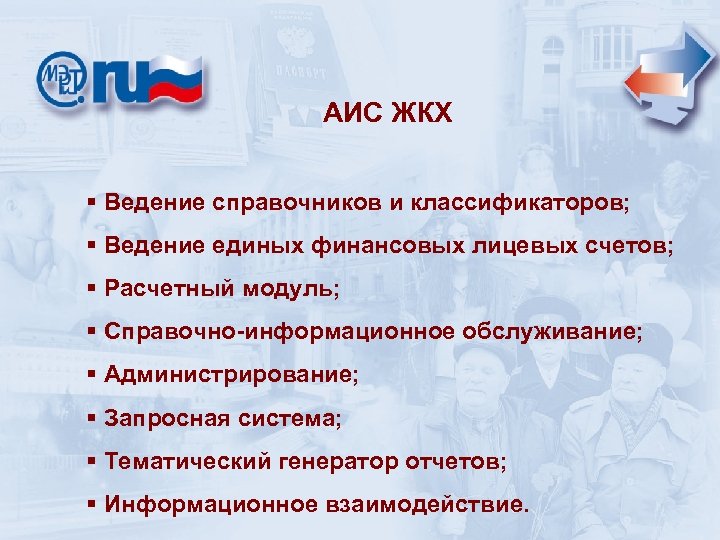 АИС ЖКХ § Ведение справочников и классификаторов; § Ведение единых финансовых лицевых счетов; §