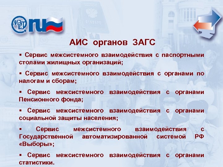 АИС органов ЗАГС § Сервис межсистемного взаимодействия с паспортными столами жилищных организаций; § Сервис