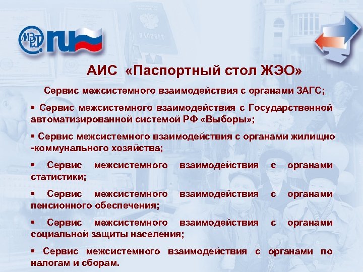  АИС «Паспортный стол ЖЭО» Сервис межсистемного взаимодействия с органами ЗАГС; § Сервис межсистемного