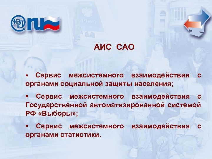 АИС САО § Сервис межсистемного взаимодействия с органами социальной защиты населения; § Сервис межсистемного