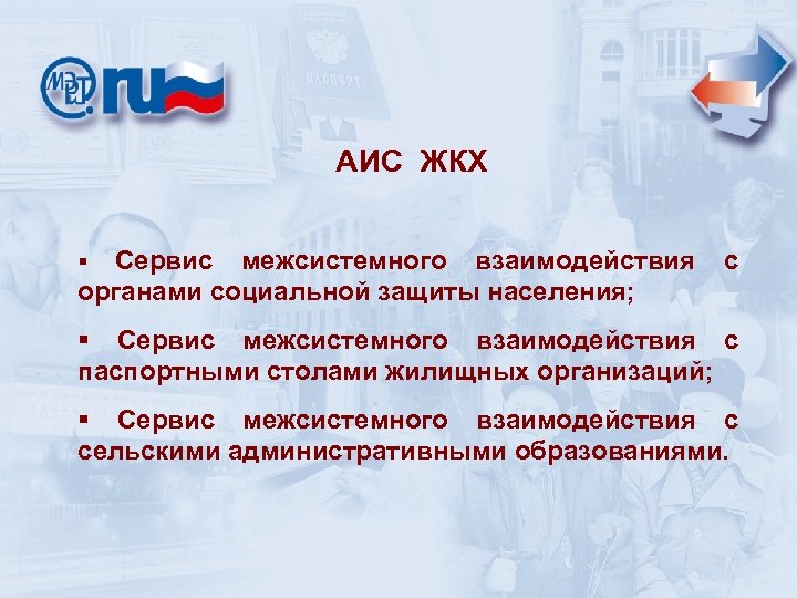 АИС ЖКХ § Сервис межсистемного взаимодействия с органами социальной защиты населения; § Сервис межсистемного