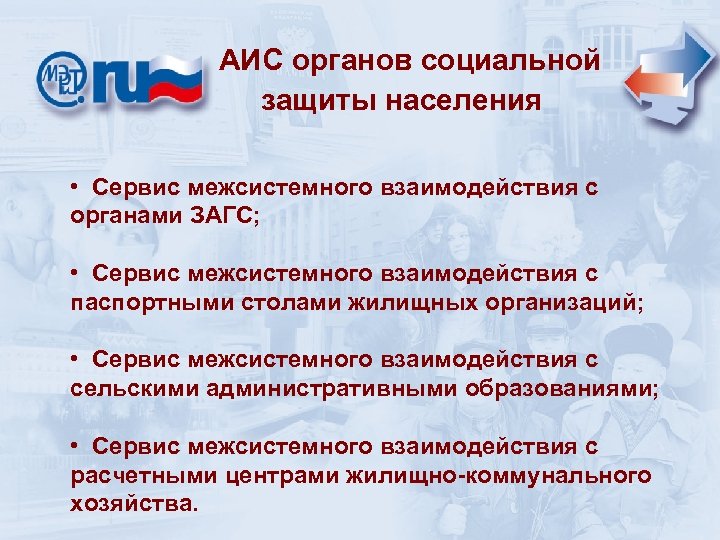  АИС органов социальной защиты населения • Сервис межсистемного взаимодействия с органами ЗАГС; •
