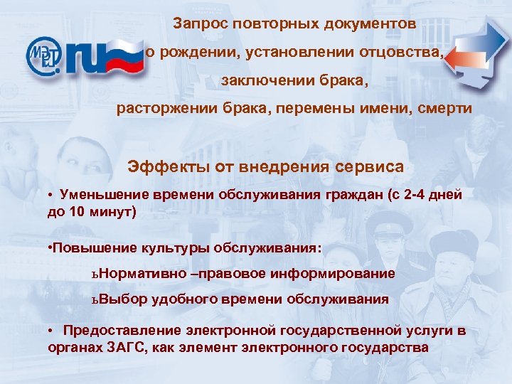Запрос повторных документов о рождении, установлении отцовства, заключении брака, расторжении брака, перемены имени, смерти