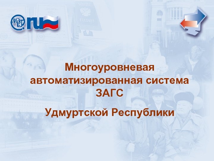 Многоуровневая автоматизированная система ЗАГС Удмуртской Республики 