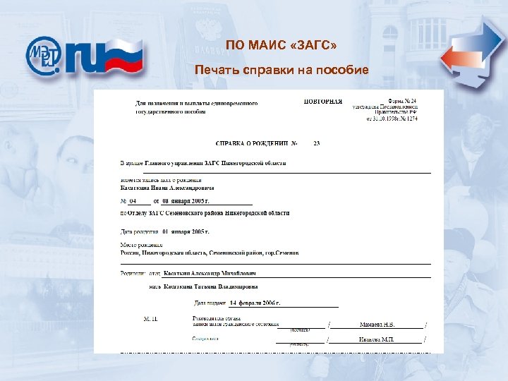 ПО МАИС «ЗАГС» Печать справки на пособие 