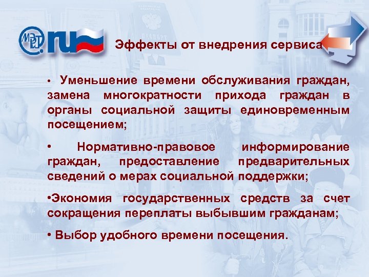 Эффекты от внедрения сервиса • Уменьшение времени обслуживания граждан, замена многократности прихода граждан в