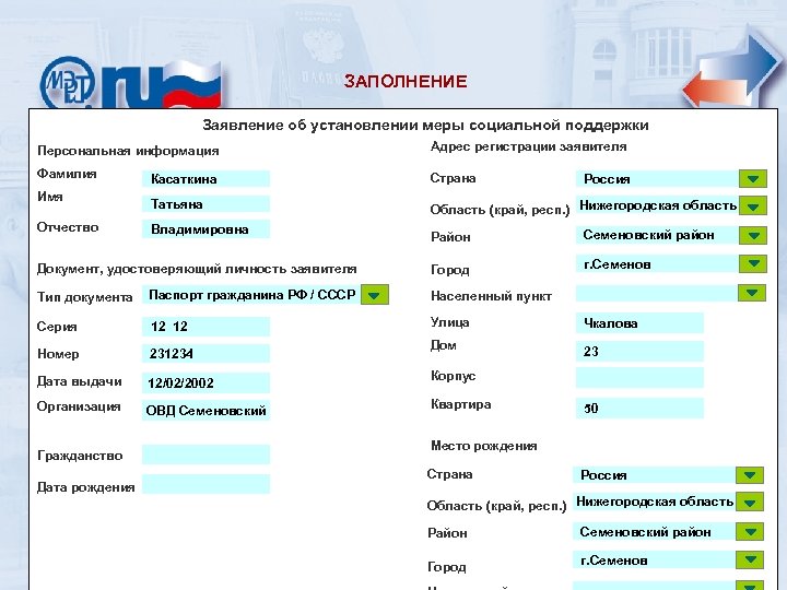 ЗАПОЛНЕНИЕ Заявление об установлении меры социальной поддержки Персональная информация Адрес регистрации заявителя Фамилия Касаткина