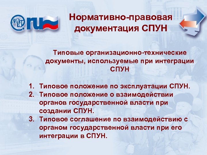 Нормативно-правовая документация СПУН Типовые организационно-технические документы, используемые при интеграции СПУН 1. Типовое положение по