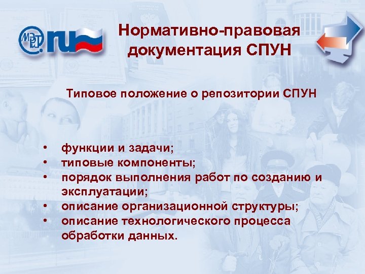 Нормативно-правовая документация СПУН Типовое положение о репозитории СПУН • • • функции и задачи;