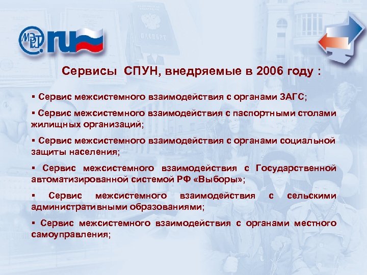 Cервисы СПУН, внедряемые в 2006 году : § Сервис межсистемного взаимодействия с органами ЗАГС;