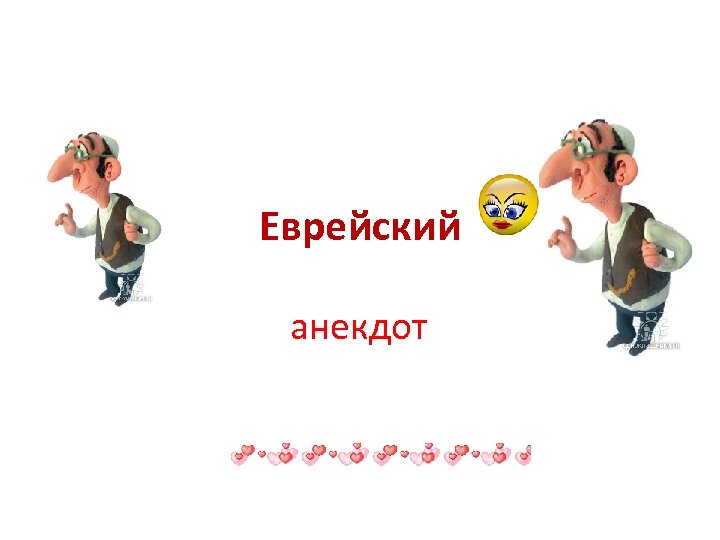 Еврейский анекдот 