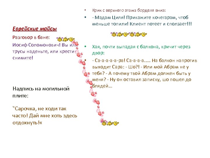  • Крик с верхнего этажа борделя вниз: • - Мадам Циля! Прикажите кочегарам,