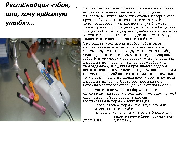 Реставрация зубов, или, хочу красивую улыбку… • • • Улыбка – это не только