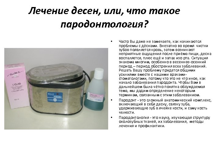 Лечение десен, или, что такое пародонтология? • • • Часто Вы даже не замечаете,