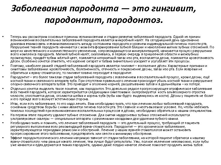 Заболевания пародонта — это гингивит, пародонтит, пародонтоз. • • Теперь мы рассмотрим основные причины