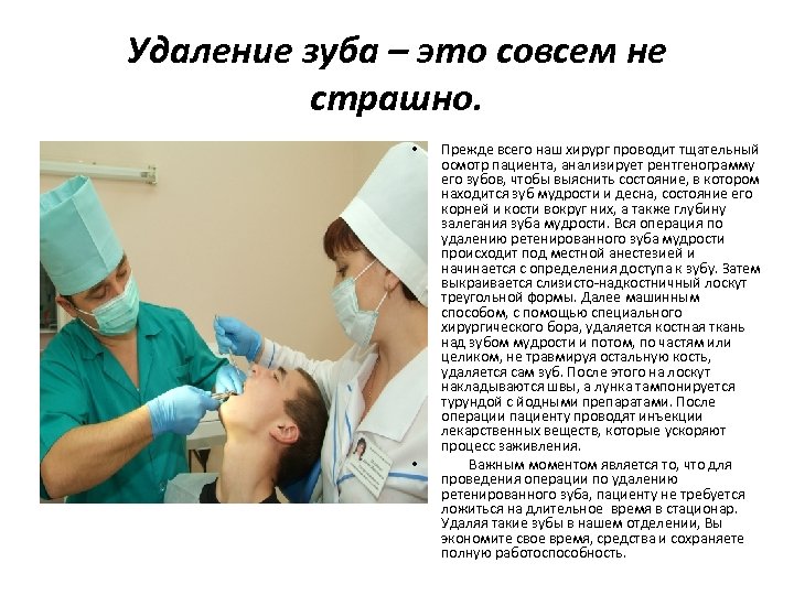 Удаление зуба – это совсем не страшно. • • Прежде всего наш хирург проводит