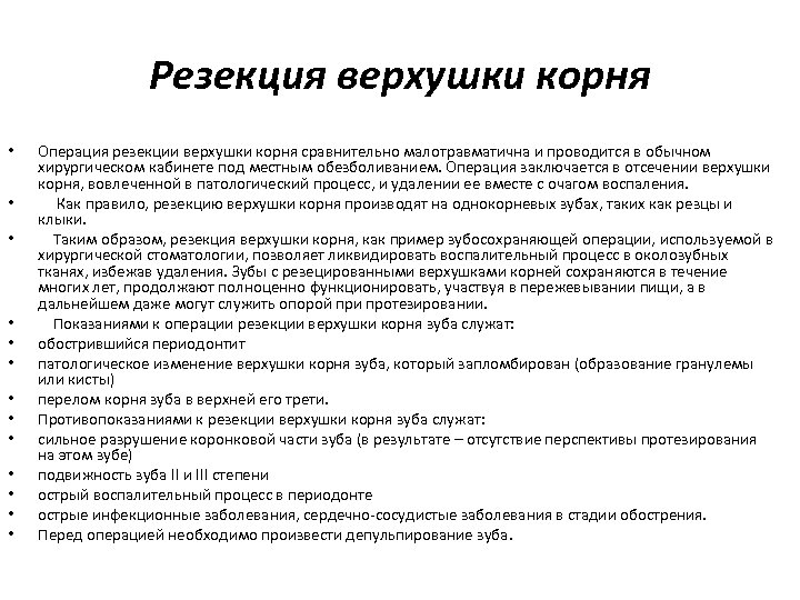 Противопоказания корня. При проведении операции резекции верхушки корня резецируют:. Резекция верхушки корня показания и противопоказания методика. Противопоказания для операции резекции верхушки корня зуба. Показания для операции резекции верхушки корня зуба.