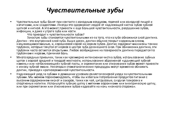 Чувствительные зубы • • • Чувствительные зубы болят при контакте с холодным воздухом, горячей