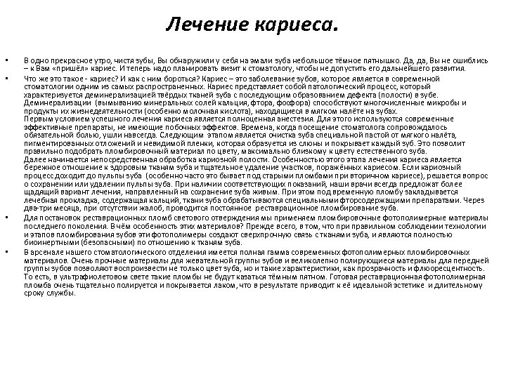 Лечение кариеса. • • В одно прекрасное утро, чистя зубы, Вы обнаружили у себя