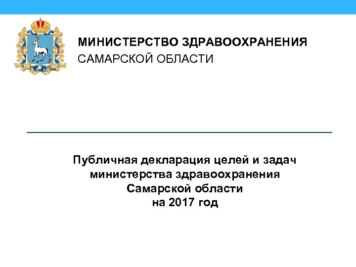 МИНИСТЕРСТВО ЗДРАВООХРАНЕНИЯ САМАРСКОЙ ОБЛАСТИ Публичная декларация целей и задач министерства здравоохранения Самарской области на