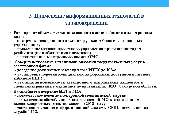 3. Применение информационных технологий в здравоохранении • Расширение объема межведомственного взаимодействия в электронном виде: