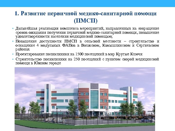 1. Развитие первичной медико-санитарной помощи (ПМСП) • Дальнейшая реализация комплекса мероприятий, направленных на сокращение