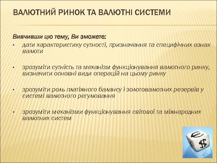 ВАЛЮТНИЙ РИНОК ТА ВАЛЮТНІ СИСТЕМИ Вивчивши цю тему, Ви зможете: • дати характеристику сутності,